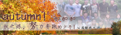 向着秋天奔跑吧，少年！autumn！go go go!